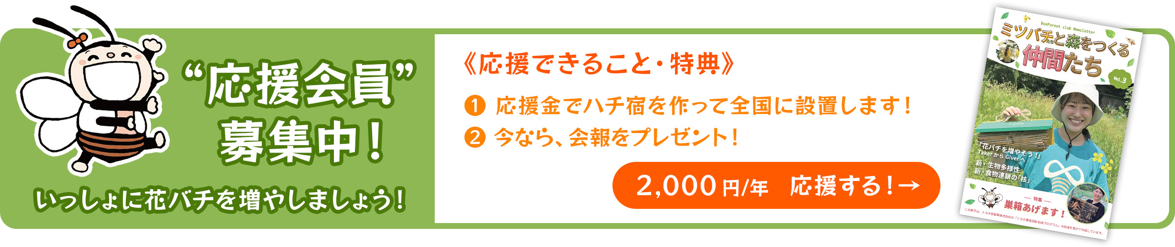 応援会員”募集中!