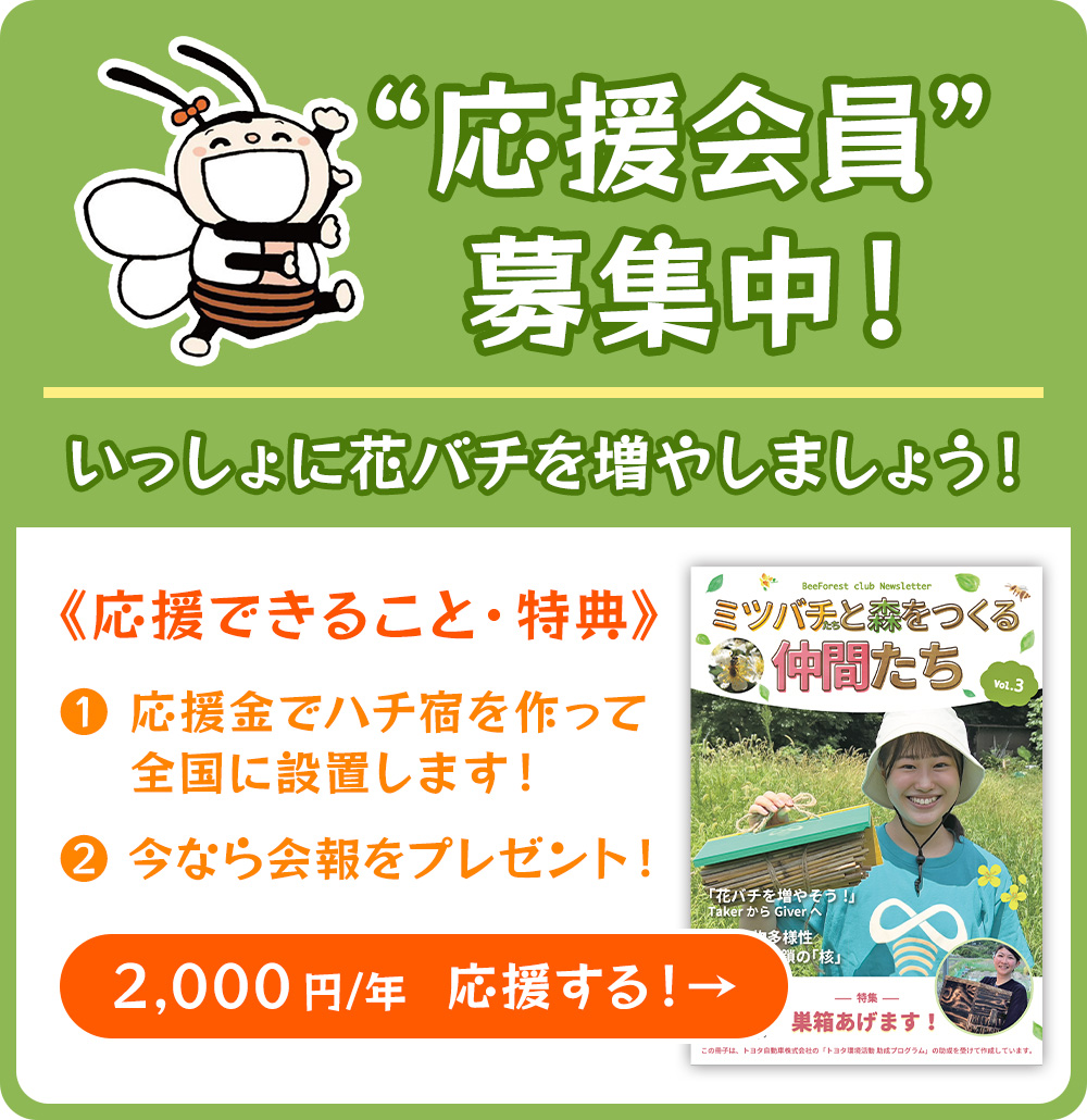 応援会員”募集中!