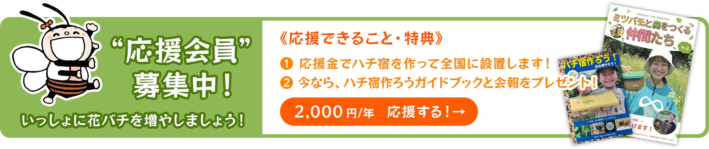 応援会員”募集中!