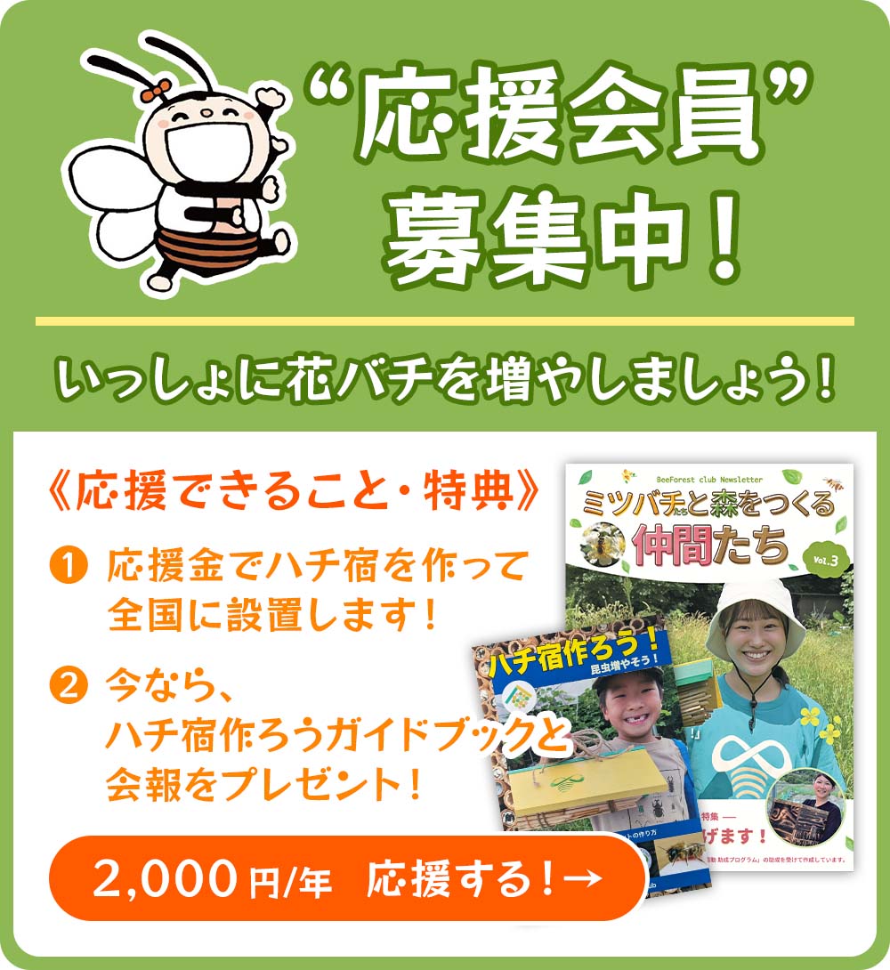 応援会員”募集中!